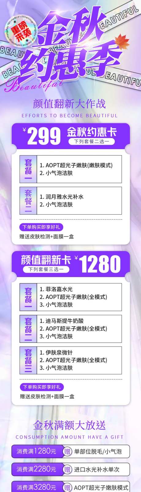 医美整形金秋约惠季促销活动长图-采灵感-https://www.cailinggan.com/
