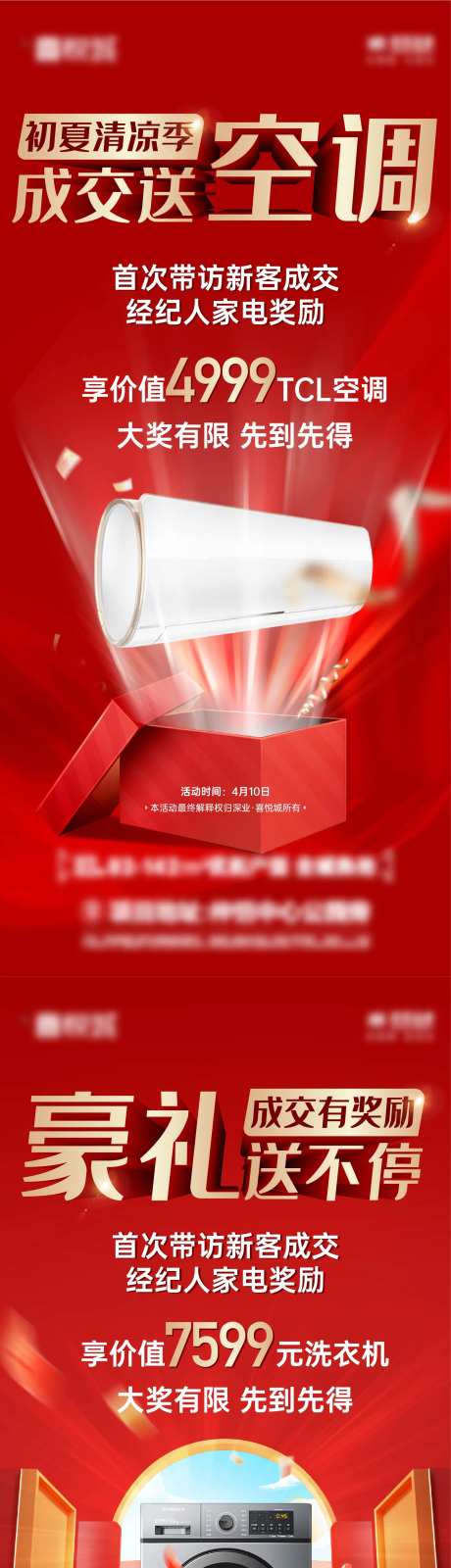 地产热销成交送家电单图-采灵感-https://www.cailinggan.com/