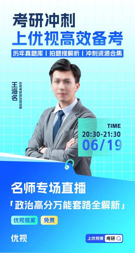 考研直播海报-采灵感-https://www.cailinggan.com/