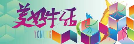 美好生活社区活动主视觉-采灵感-https://www.cailinggan.com/