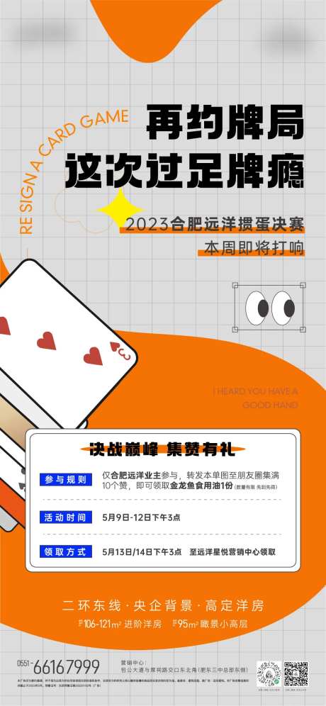 地产暖场活动掼蛋海报-采灵感-https://www.cailinggan.com/