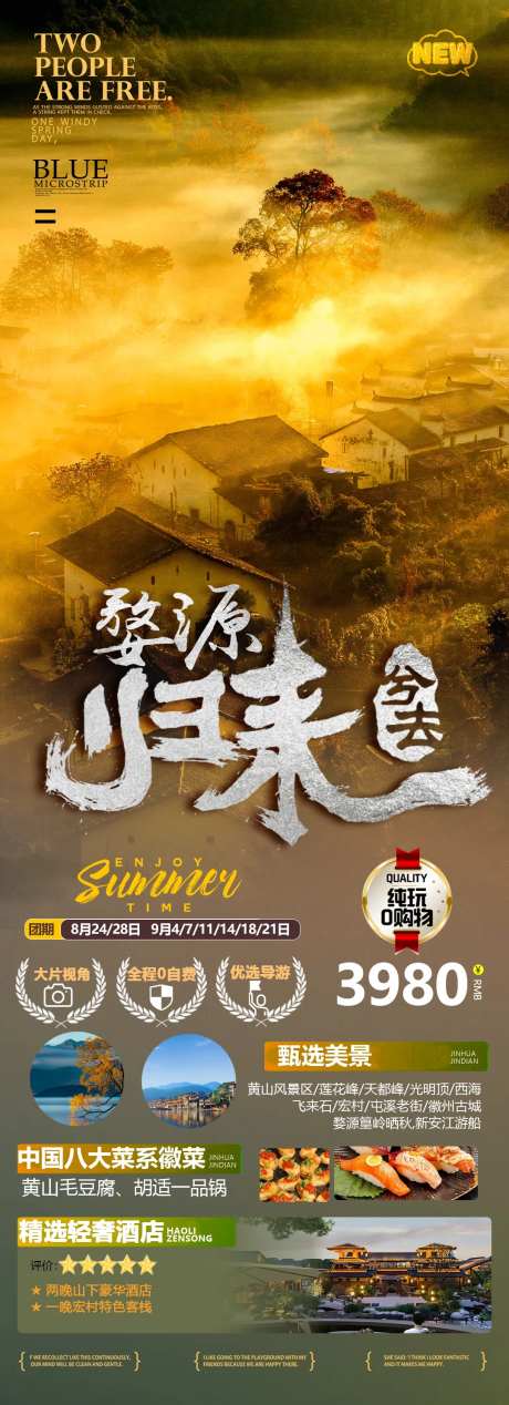 婺源归来旅游海报-采灵感-https://www.cailinggan.com/