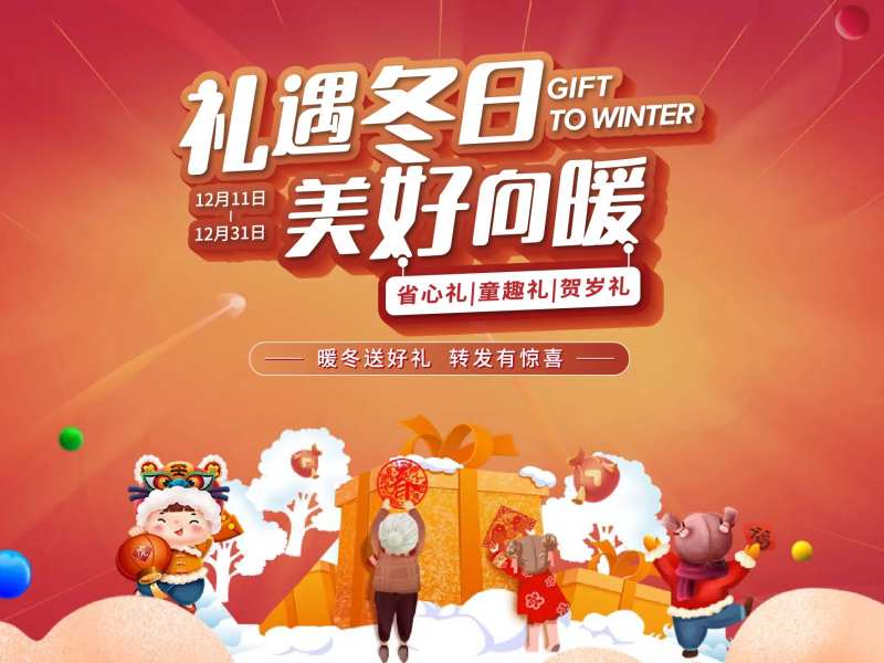 新年暖冬活动 -采灵感-cailinggan.com