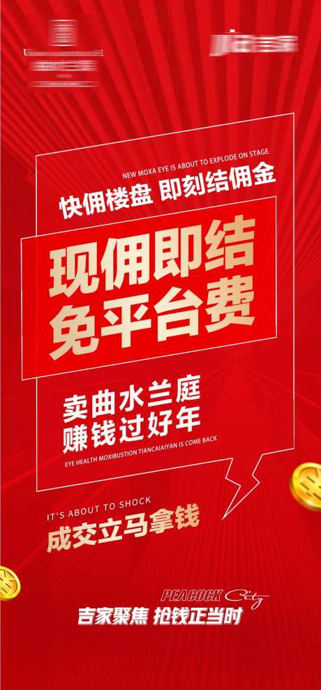 地产全民营销经纪人提佣金海报-采灵感-https://www.cailinggan.com/