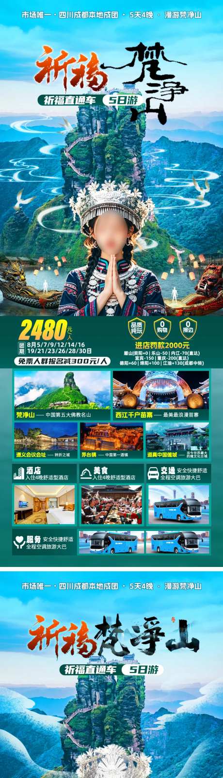 祈福梵净山旅游海报-采灵感-https://www.cailinggan.com/