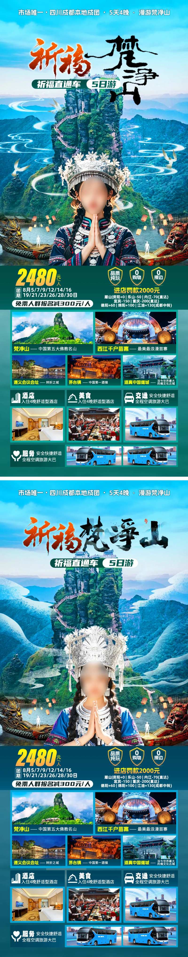 祈福梵净山旅游海报-采灵感-cailinggan.com