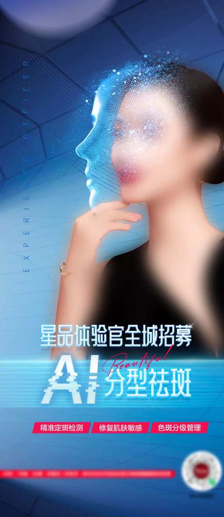 医美整形皮肤祛斑AI祛斑海报-采灵感-https://www.cailinggan.com/