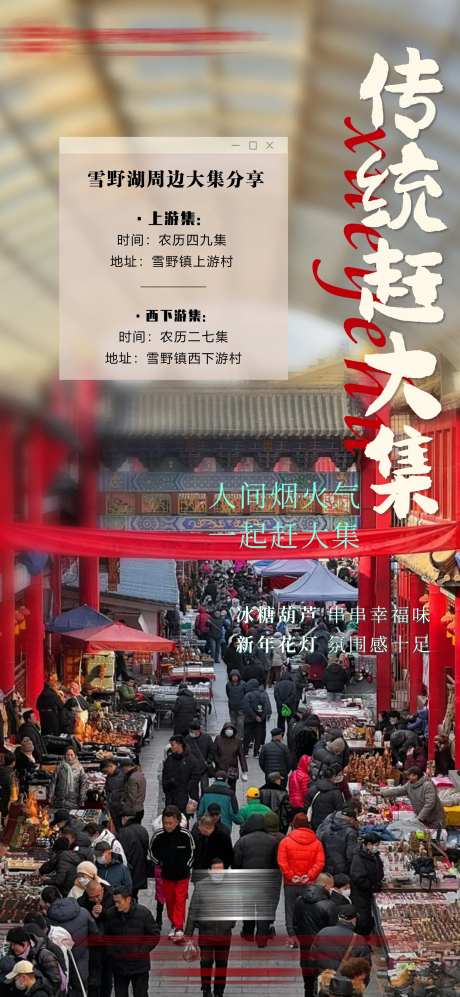 新年大集赶年集海报-采灵感-https://www.cailinggan.com/