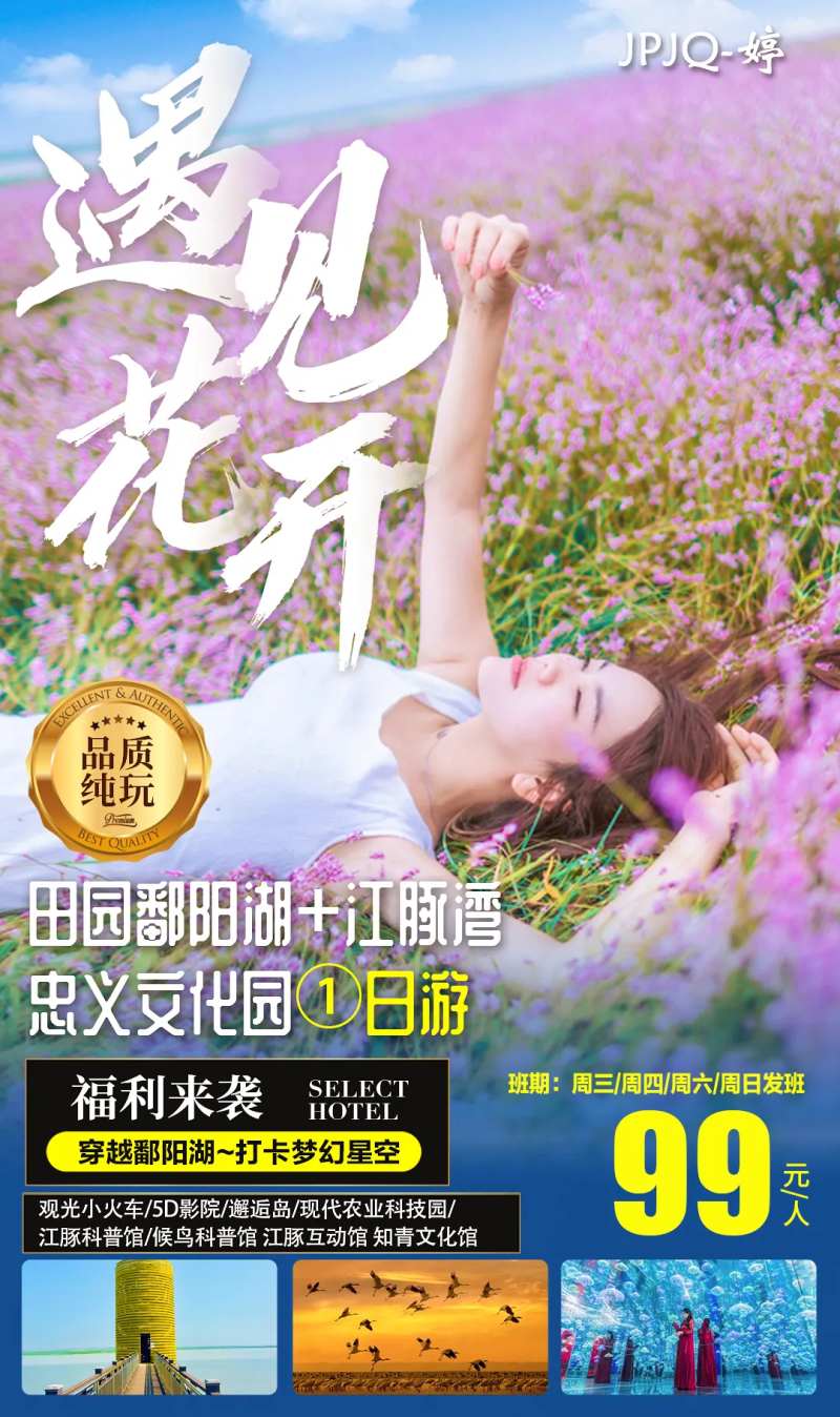 遇见花开鄱阳河赏花旅游海报-采灵感-cailinggan.com