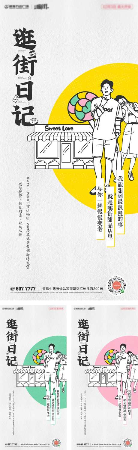 地产爱情商铺商业海报卡通插画手绘-采灵感-https://www.cailinggan.com/