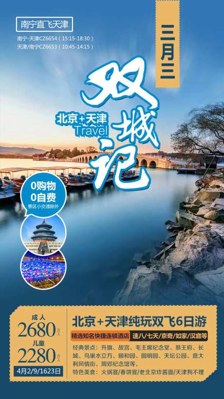 北京天津双城记旅游海报-采灵感-https://www.cailinggan.com/