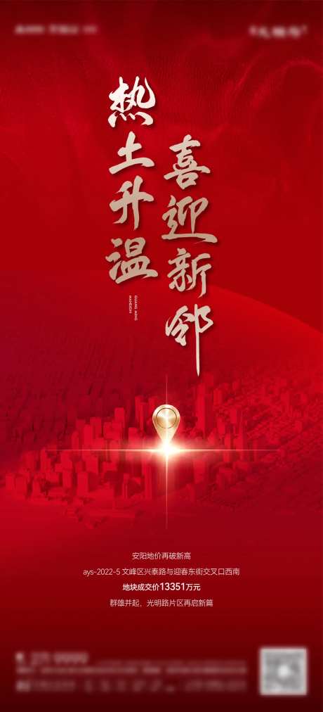 房地产拿地地块热土海报-采灵感-https://www.cailinggan.com/