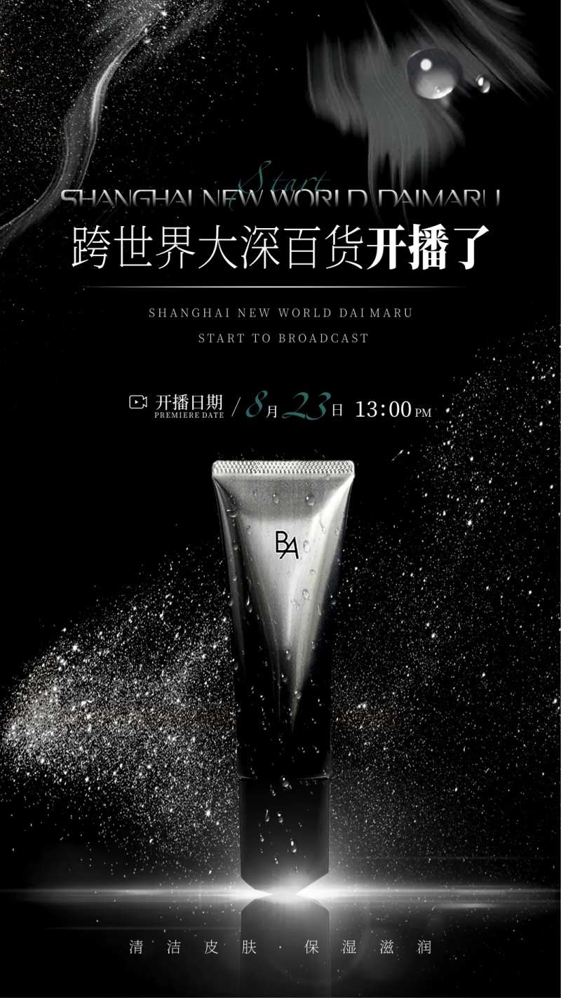洗面奶直播海报-采灵感-cailinggan.com