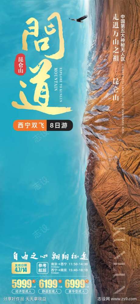问到昆仑山旅游海报-采灵感-https://www.cailinggan.com/