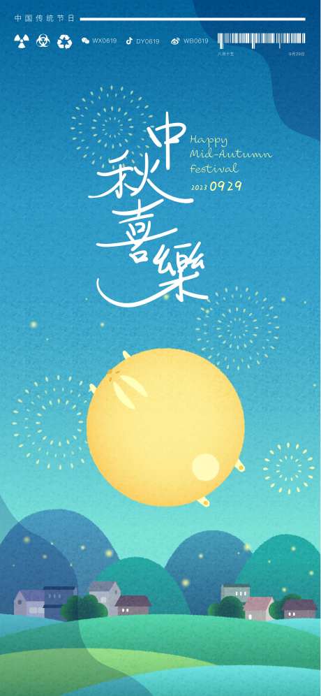 中秋喜乐海报-采灵感-https://www.cailinggan.com/