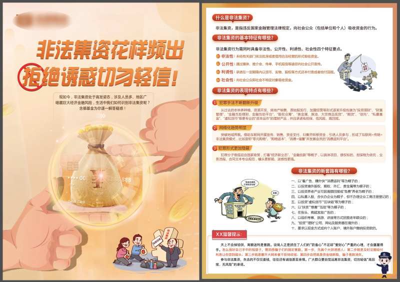 非法集资防范诈骗宣传单页-采灵感-cailinggan.com