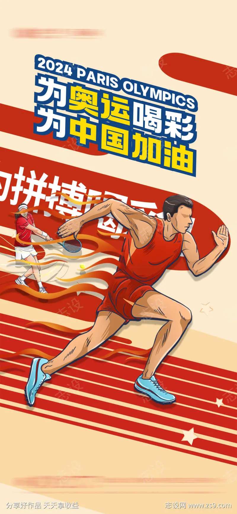 奥运会竞技助威海报-采灵感-cailinggan.com