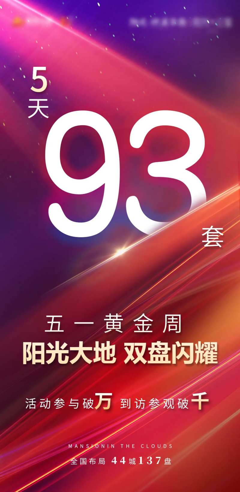 热销93套销售业绩海报-采灵感-cailinggan.com