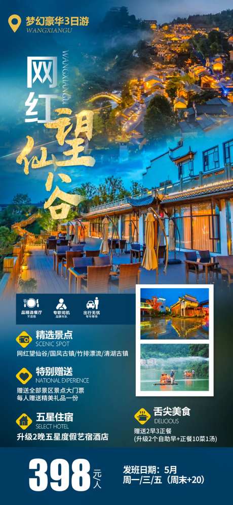 网红望仙谷五星酒店旅游海报-采灵感-https://www.cailinggan.com/