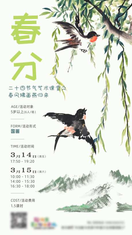 春分国画水墨中式海报-采灵感-https://www.cailinggan.com/