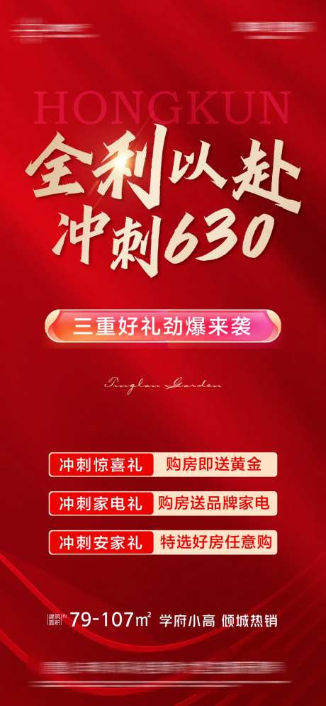 冲刺630热销海报-采灵感-https://www.cailinggan.com/