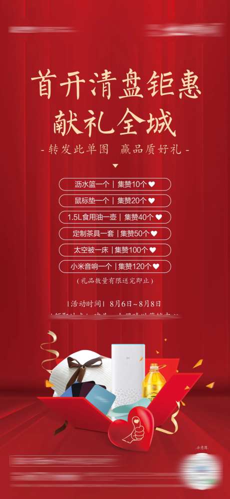 转发集赞送礼品活动海报-采灵感-https://www.cailinggan.com/