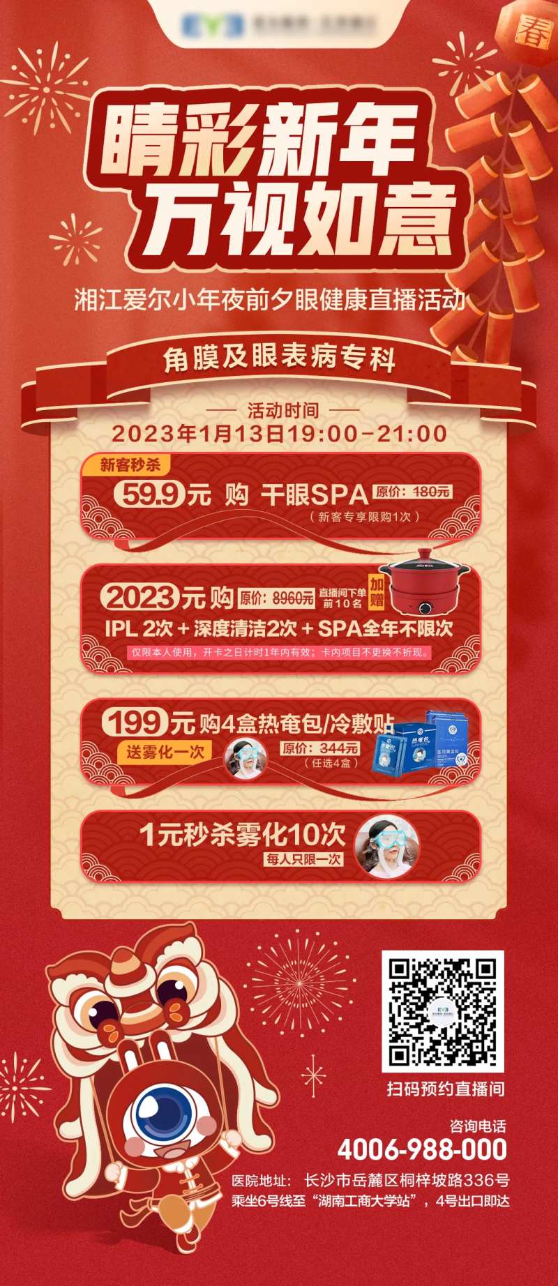 爱尔眼科元旦干眼活动海报-采灵感-cailinggan.com