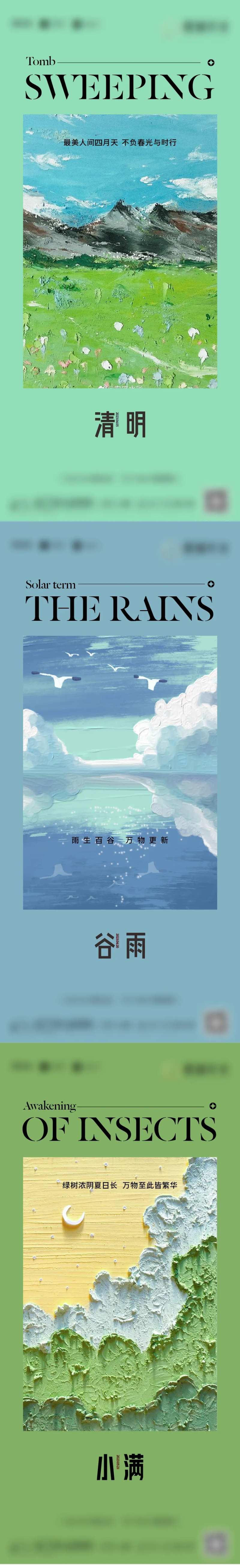 地产清明谷雨小满节气系列海报-采灵感-cailinggan.com