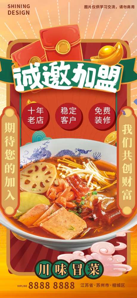川味加盟海报-采灵感-https://www.cailinggan.com/