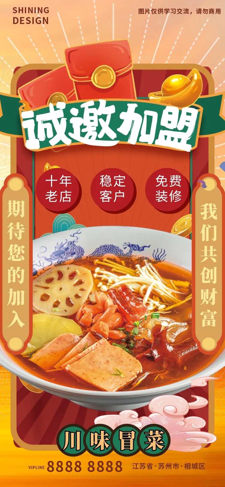 川味加盟海报-采灵感-cailinggan.com