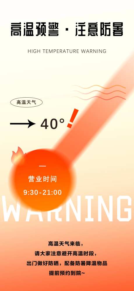 夏季高温预警海报-采灵感-https://www.cailinggan.com/