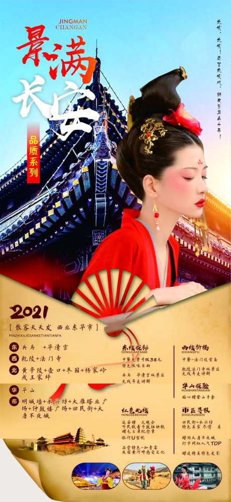陕西长安旅游海报-采灵感-https://www.cailinggan.com/
