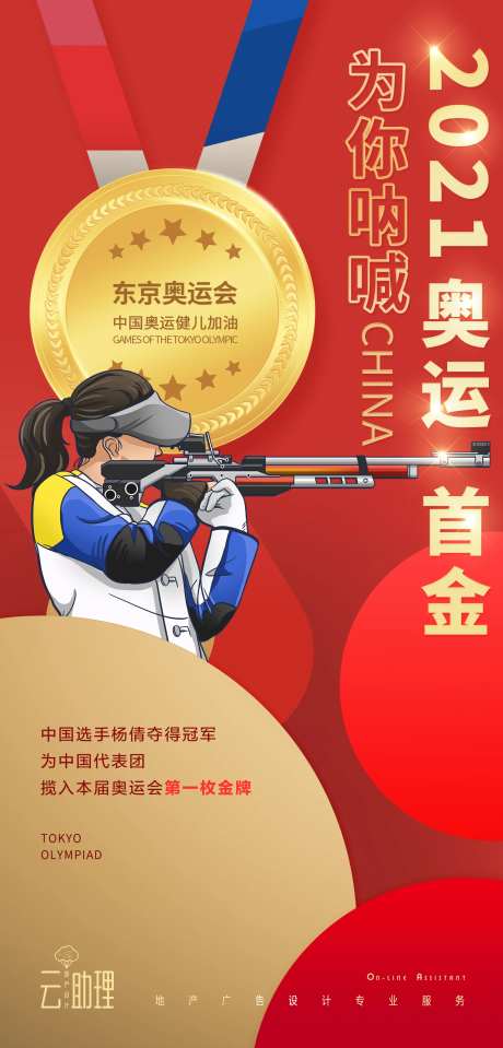 奥运会首金海报-采灵感-https://www.cailinggan.com/