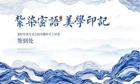 地产扎染艺术活动展板-采灵感-https://www.cailinggan.com/