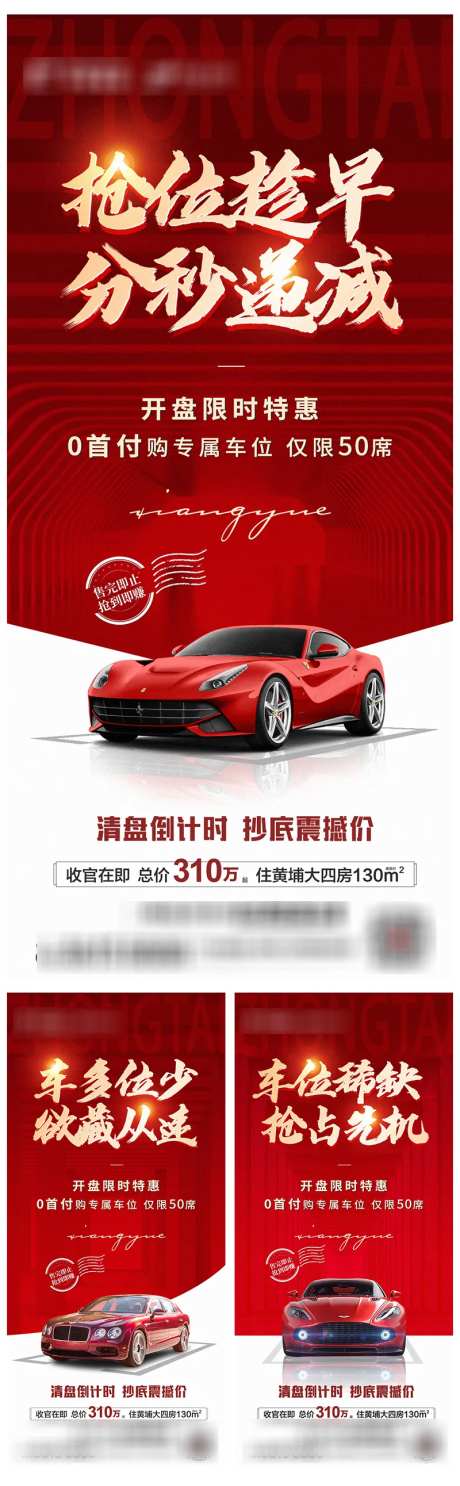 地产抢占车位系列海报-采灵感-https://www.cailinggan.com/