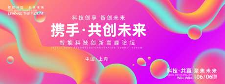 携手共创未来会议背景板-采灵感-https://www.cailinggan.com/