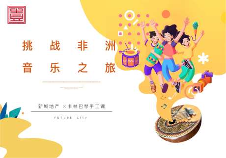 卡通插画地产音乐卡林巴琴手鼓非洲地产-采灵感-https://www.cailinggan.com/