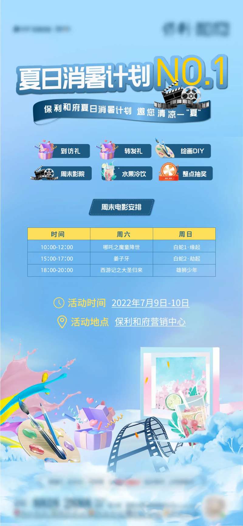 地产夏日消暑计划活动海报-采灵感-cailinggan.com