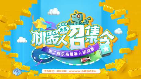 乐高机器人挑战赛活动展板-采灵感-https://www.cailinggan.com/