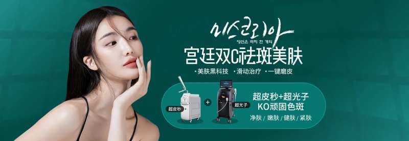 双C祛斑美肤超皮秒超光子首页图-采灵感-cailinggan.com