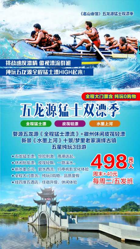 五龙源猛士双漂季旅游海报-采灵感-https://www.cailinggan.com/