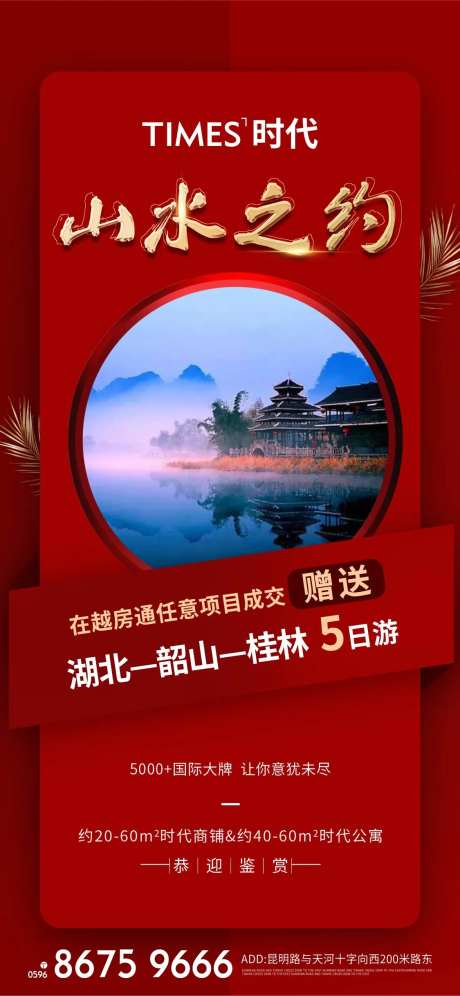 地产购房送旅游活动海报-采灵感-https://www.cailinggan.com/