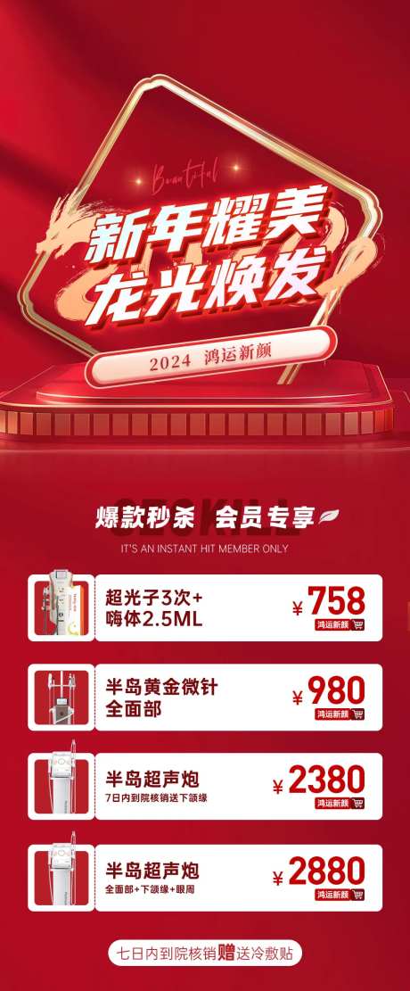 医美新年活动海报-采灵感-https://www.cailinggan.com/