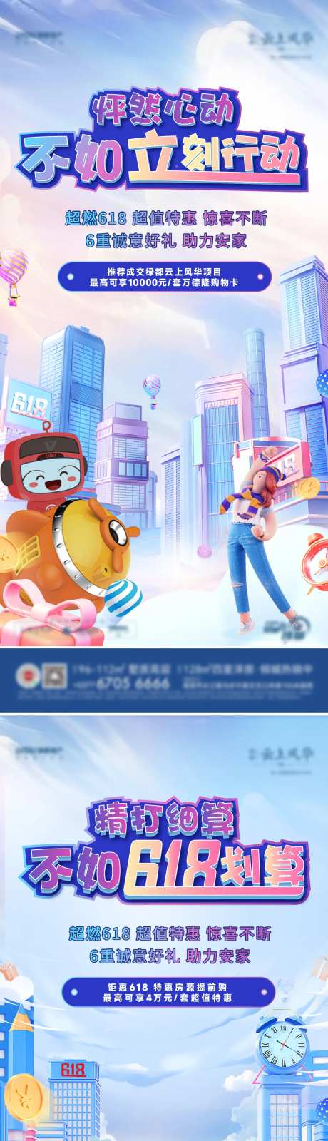 地产618特惠活动系列海报-采灵感-https://www.cailinggan.com/