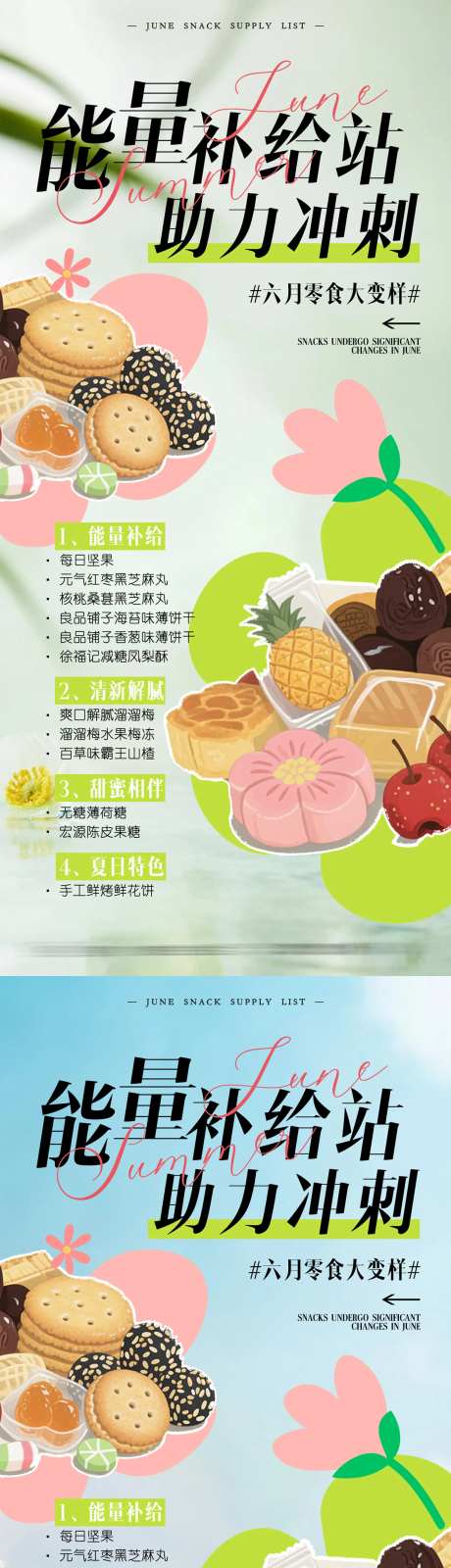 零食补给站海报-采灵感-https://www.cailinggan.com/