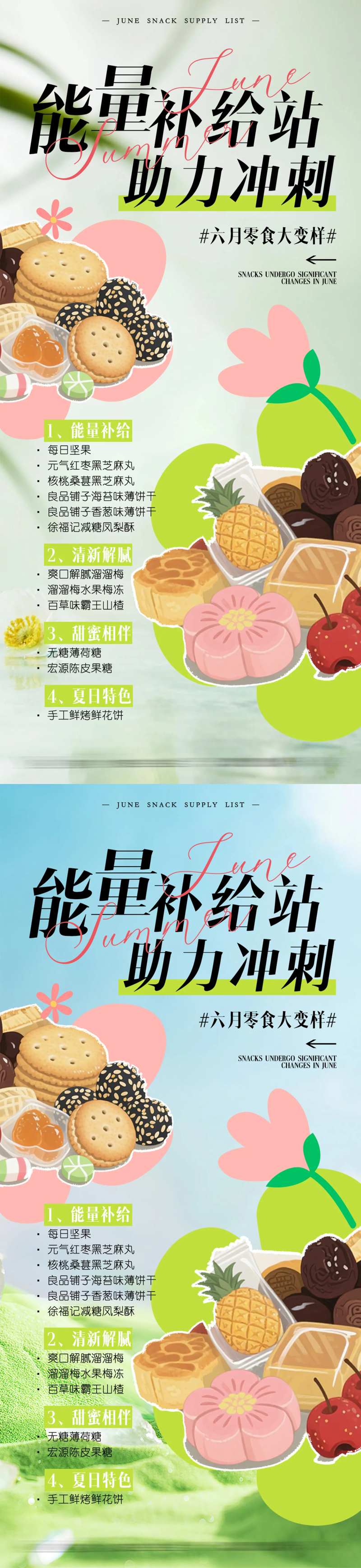 零食补给站海报-采灵感-cailinggan.com