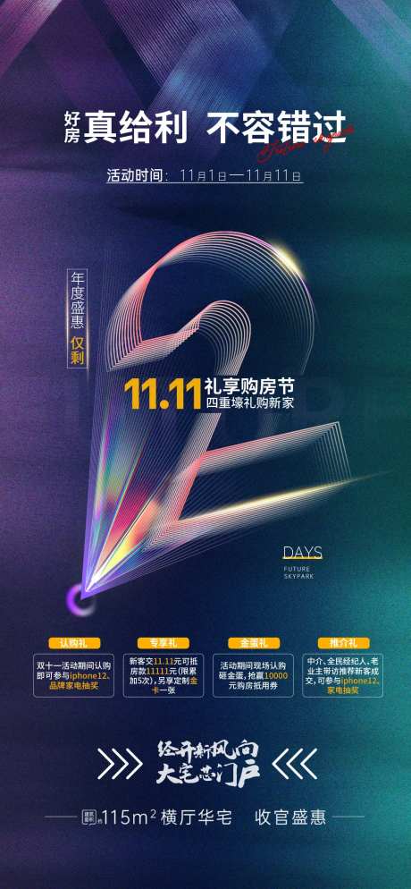地产双十一活动倒计时海报-采灵感-https://www.cailinggan.com/