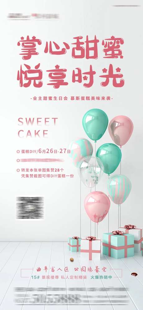 业主生日会 甜蜜蛋糕DIY推图-采灵感-https://www.cailinggan.com/