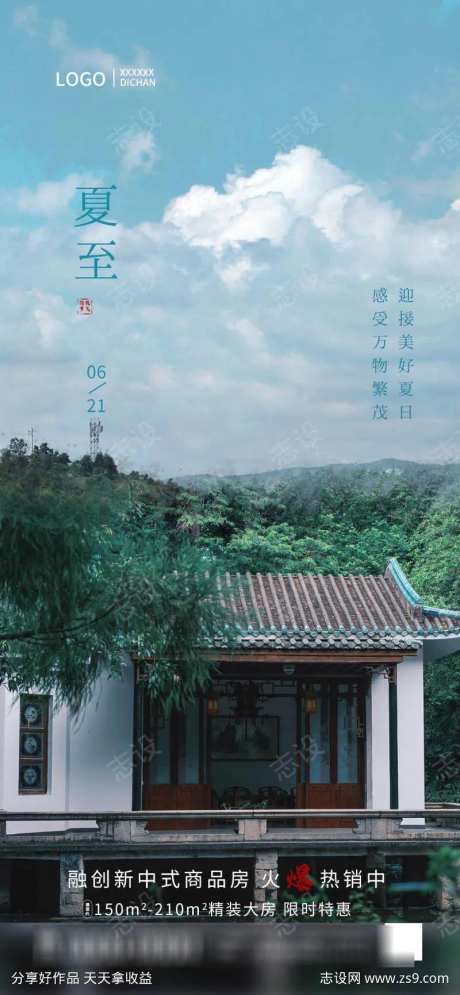 夏至实景摄影图地产热销海报-采灵感-https://www.cailinggan.com/