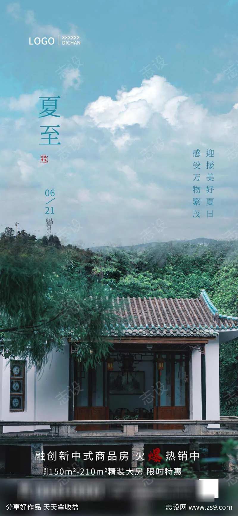 夏至实景摄影图地产热销海报-采灵感-cailinggan.com